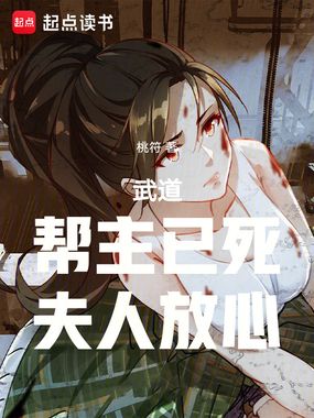武道:帮主已死,夫人放心最新章节-武道:帮主已死,夫人放心最新章节无弹窗全文阅读-QQ阅读女生网