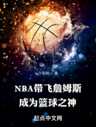 NBA带飞詹姆斯，成为篮球之神在线阅读