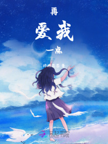 再愛我一點