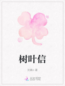 树叶信最新章节-树叶信最新章节无弹窗全文阅读-QQ阅读女生网