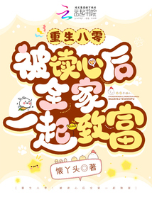 重生八零:被讀心后全家一起致富
