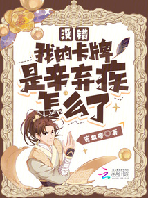 沒(méi)錯(cuò)，我的卡牌是辛棄疾怎么了