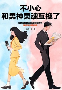 不小心和男神灵魂互换了