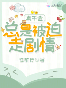 真千金總是被迫走劇情