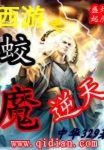西游之蛟魔逆天 cover
