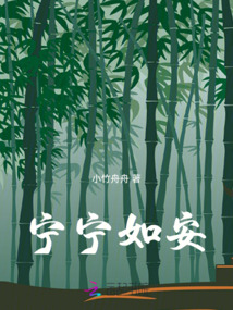寧寧如安