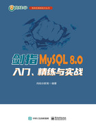 剑指MySQL 8.0：入门、精练与实战