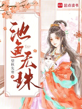 池鱼无珠在线阅读