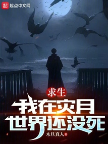求生：我在災月世界還沒死