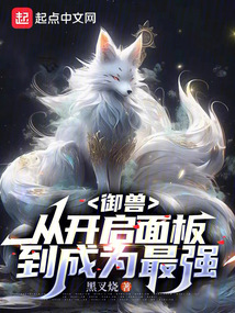 御獸：從開啟面板到成為最強