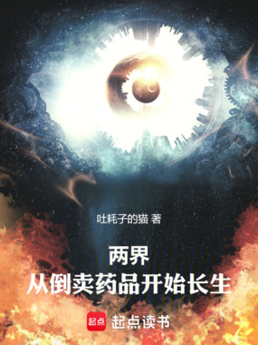 两界：从倒卖药品开始长生在线阅读