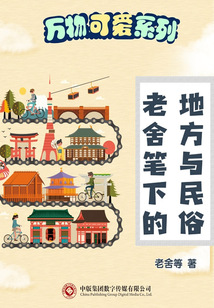 老舍笔下的地方与民俗(万物可爱系列)