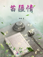 苗疆情在线阅读