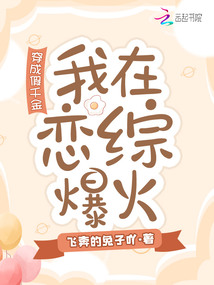 穿成假千金后,我在戀綜爆火
