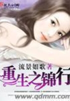 重生之錦行在線閱讀