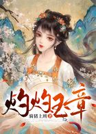 灼灼玉章在線閱讀