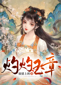 灼灼玉章