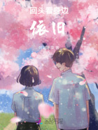 回頭看身邊依舊在線閱讀