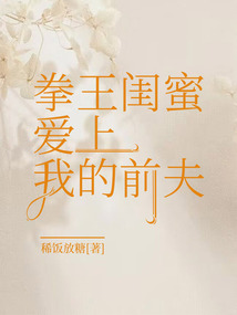 拳王閨蜜愛上我的前夫