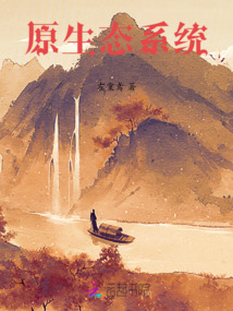 原生態系統