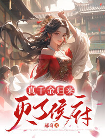 真千金歸來，滅了侯府