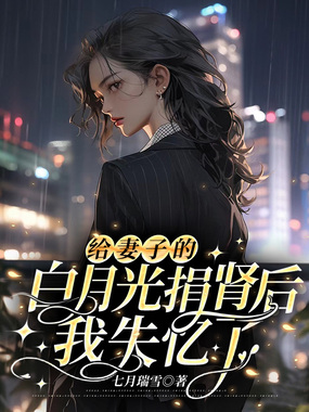 给妻子的白月光捐肾后,我失忆了在线阅读