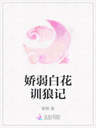 娇弱白花训狼记在线阅读
