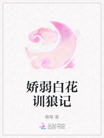 嬌弱白花訓狼記