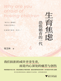 生育焦慮:恐懼婚育的一代