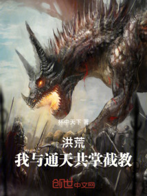 洪荒：我與通天共掌截教