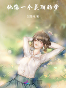 他像一個美麗的夢