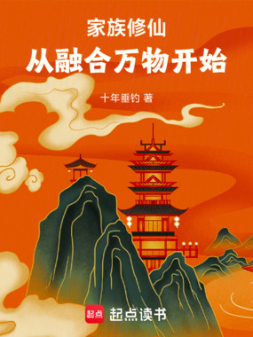 家族修仙:从融合万物开始在线阅读