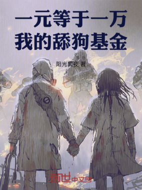 一元等于一万，我的舔狗基金在线阅读