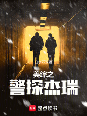 美综之警探杰瑞在线阅读