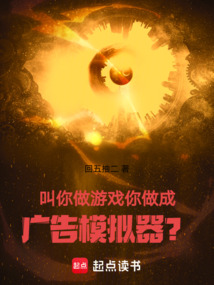 叫你做游戲,你做成廣告模擬器?
