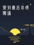 爱到最后非得撕逼在线阅读