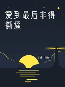 愛到最后非得撕逼
