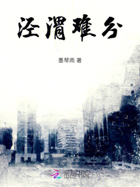 泾渭难分在线阅读