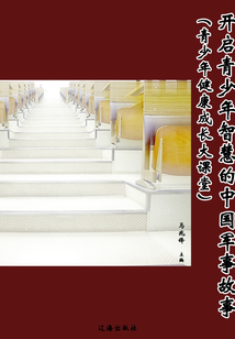 開啟青少年智慧的中國軍事故事