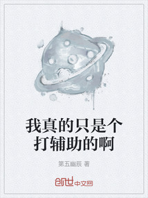 我真的只是個(gè)打輔助的啊