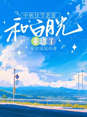 中秋佳节,老婆和白月光重逢了在线阅读