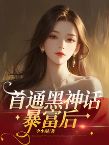 首通黑神話暴富后