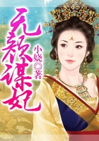 無顏謀妃在線閱讀