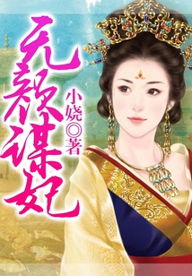 无颜谋妃