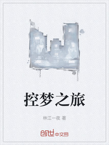 控夢之旅