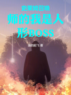 史莱姆召唤师的我是人形BOSS