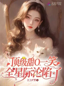 頂級甜O一笑,，全星際淪陷了