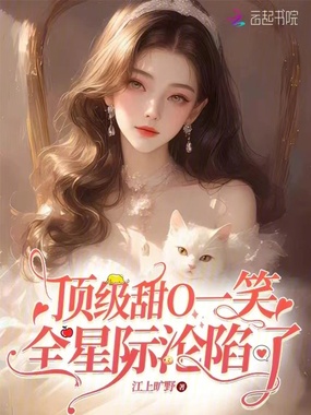 顶级甜O一笑,全星际沦陷了在线阅读