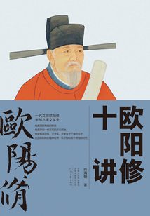 歐陽修十講