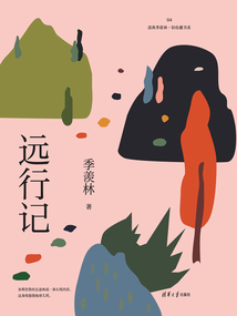 遠行記（讀典季羨林·輕收藏書系04）